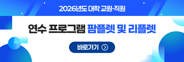 2026년도 대학 교원·직원  연수 프로그램 팜플렛 및 리플렛